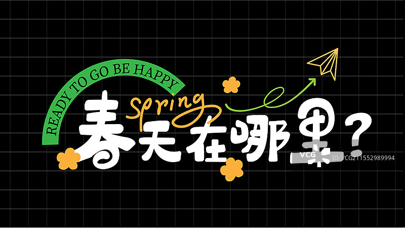 春天在哪里卡通手绘风格手写艺术字标题字图片素材