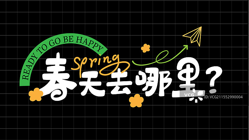 春天在哪里卡通手绘风格手写艺术字标题字图片素材