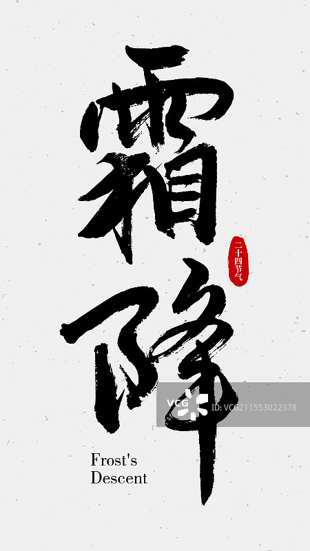 二十四节气书法字-霜降图片素材