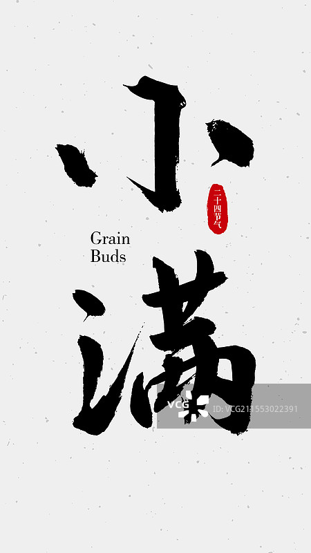 二十四节气书法字-小满图片素材