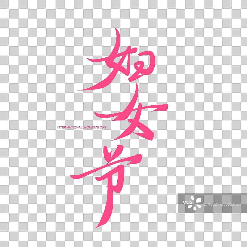 妇女节竖版手写字艺术字图片素材