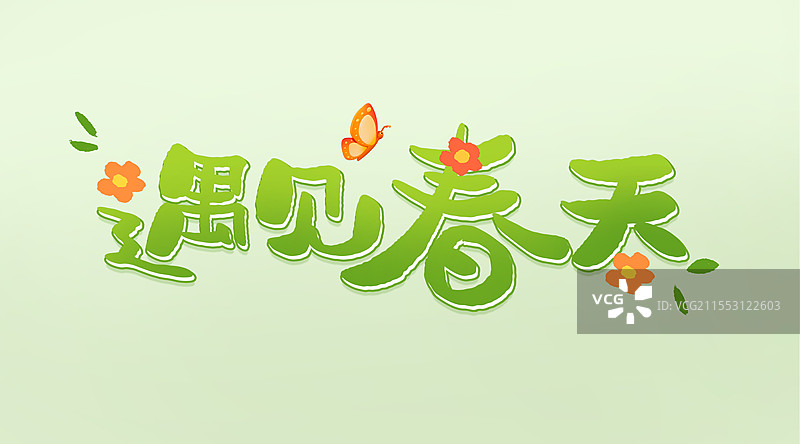 遇见春天书法字春天艺术字春天元素春天插画图片素材