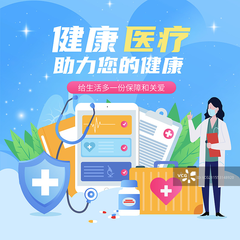 健康医疗保险医保卡病历备案药箱矢量插画海报图片素材