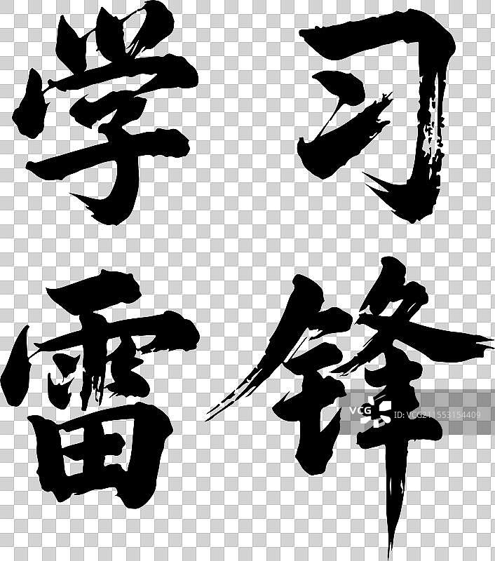 学习，雷锋图片素材