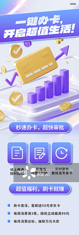 【AI数字艺术】信用卡办理金融营销长图H5图片素材