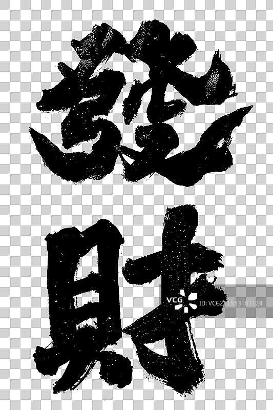 发财国潮书法涂鸦标语手写字体元素图片素材