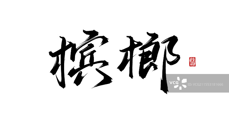 槟榔（书法手写中医中药字体素材）图片素材