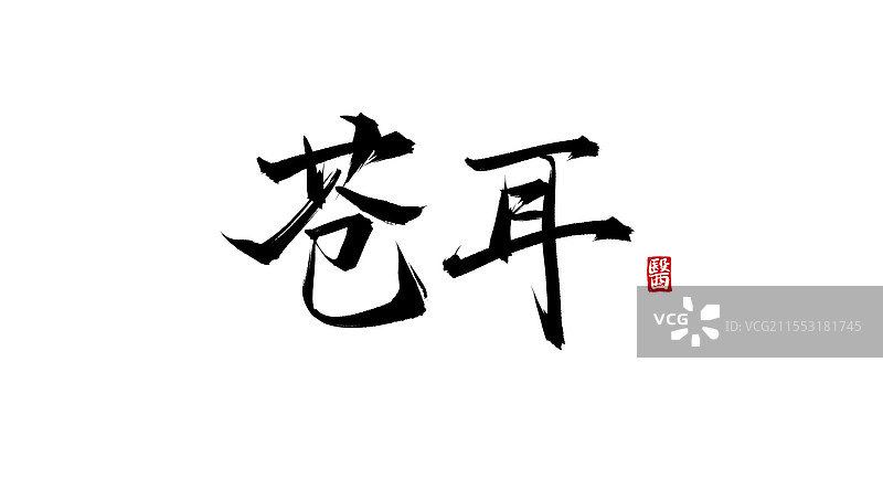 苍耳（书法手写中医中药字体素材）图片素材