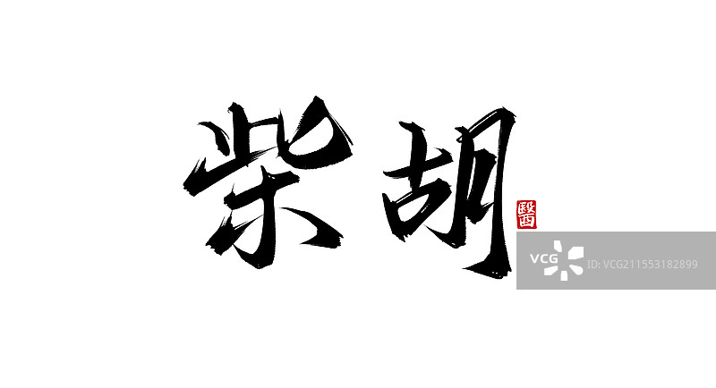 柴胡（书法手写中医中药字体素材）图片素材