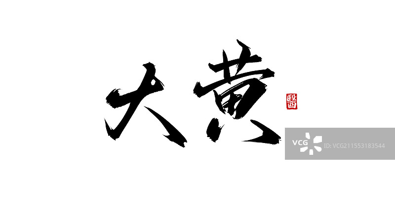 大黄（书法手写中医中药字体素材）图片素材