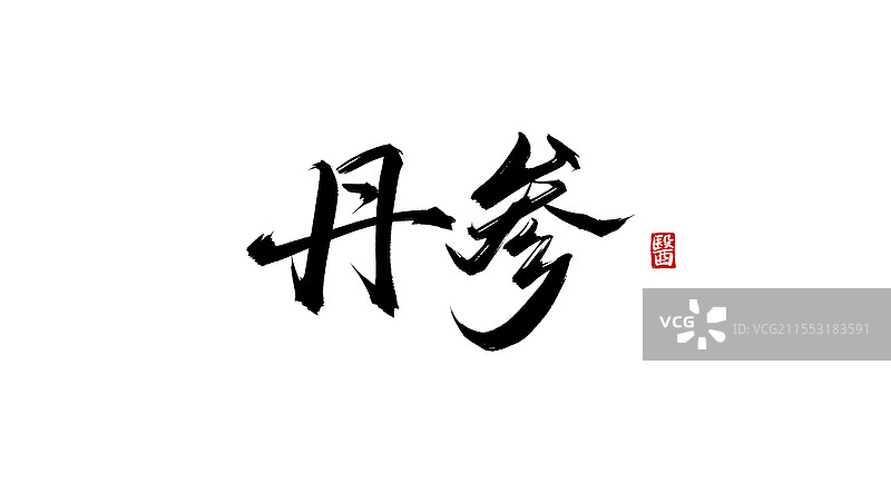 丹参（书法手写中医中药字体素材）图片素材