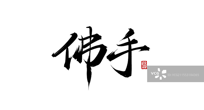 佛手（书法手写中医中药字体素材）图片素材