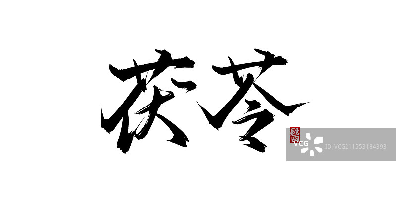 茯苓（书法手写中医中药字体素材）图片素材