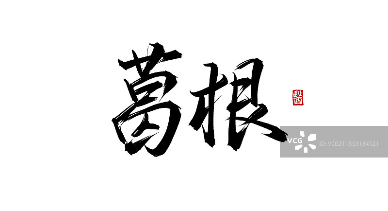 葛根（书法手写中医中药字体素材）图片素材