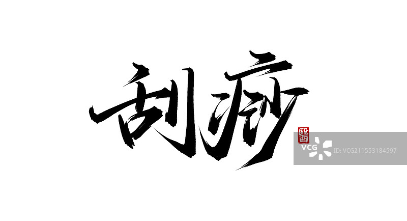 刮痧（书法手写中医中药字体素材）图片素材