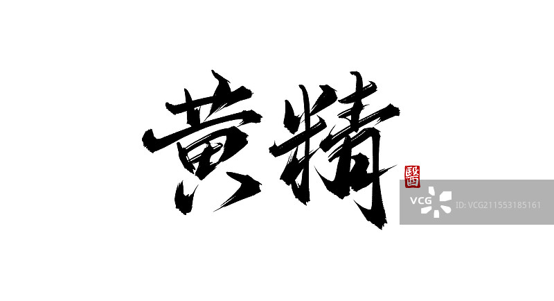 黄精（书法手写中医中药字体素材）图片素材