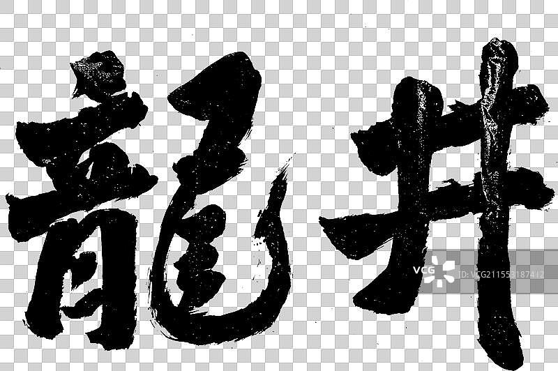 龙井国潮书法涂鸦标语手写字体元素图片素材