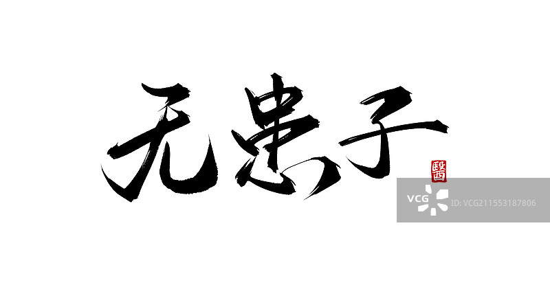 无患子（书法手写中医中药字体素材）图片素材