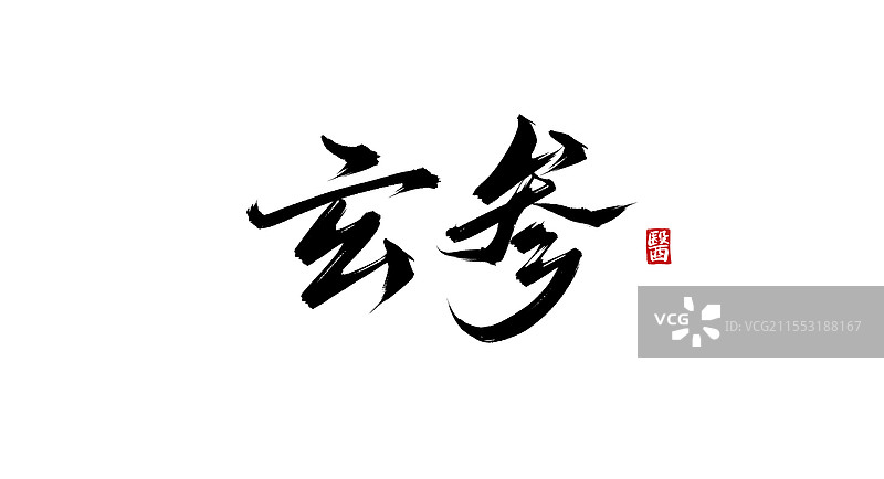 玄参（书法手写中医中药字体素材）图片素材