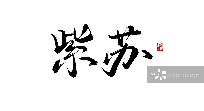 紫苏（书法手写中医中药字体素材）图片素材