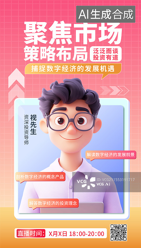 【AI数字艺术】金融投资直播课程3D人物海报模板图片素材