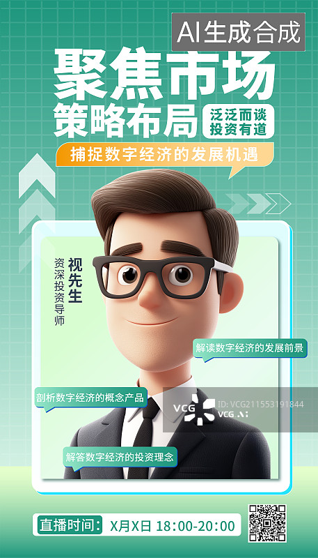 【AI数字艺术】金融投资直播课程3D人物海报模板图片素材