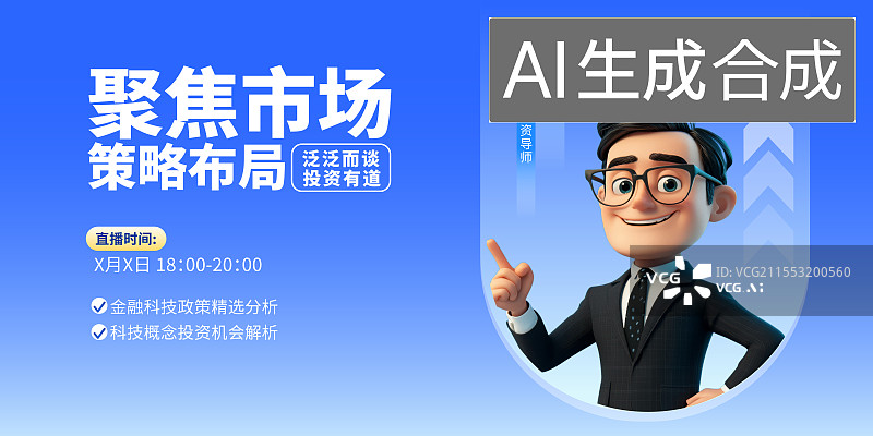 【AI数字艺术】金融投资直播课程3D人物海报模板图片素材