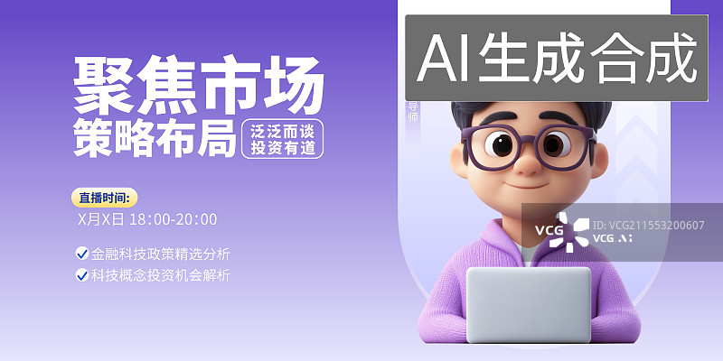 【AI数字艺术】金融投资直播课程3D人物海报模板图片素材
