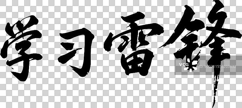 学习，雷锋图片素材