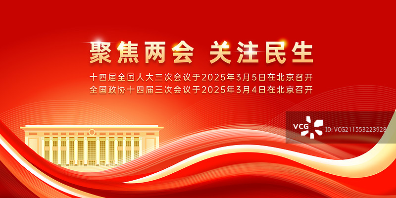 红色党建聚焦两会会议展板图片素材