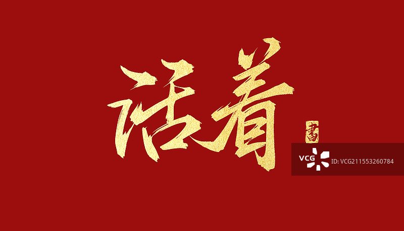 活着 烫金书法手写艺术字体素材图片素材