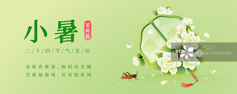 新中式二十四节气 小暑和茉莉花 矢量插画海报图片素材