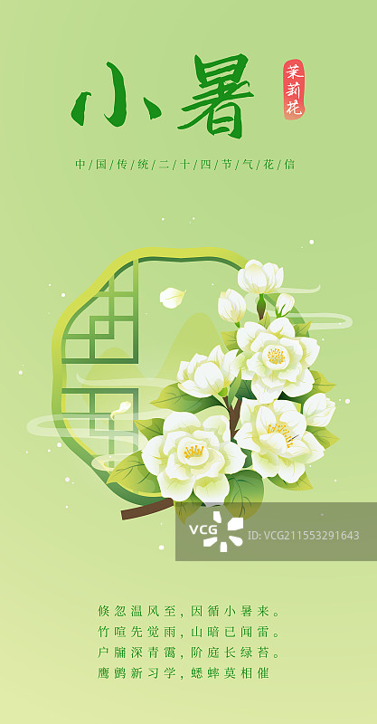 新中式二十四节气 小暑和茉莉花 矢量插画海报图片素材