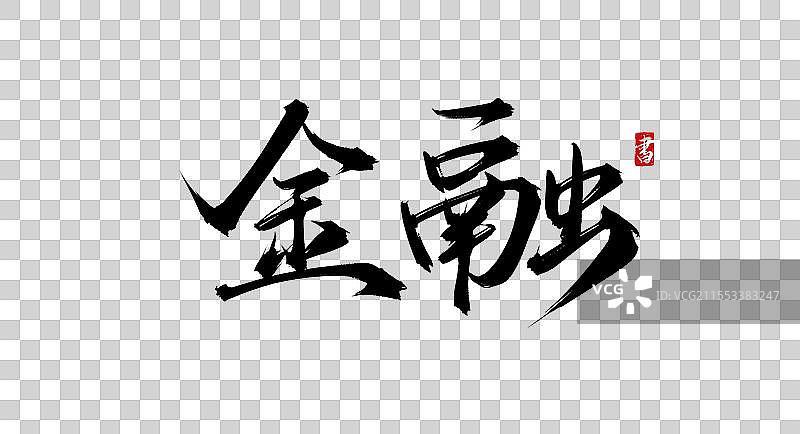 金融 手写毛笔字（书法字体素材）图片素材