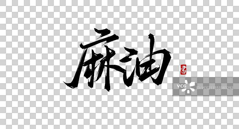 麻油 手写毛笔字（书法字体素材）图片素材