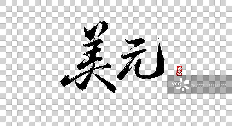 美元 手写毛笔字（书法字体素材）图片素材