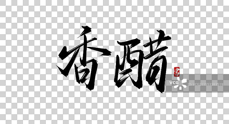 香醋 手写毛笔字（书法字体素材）图片素材