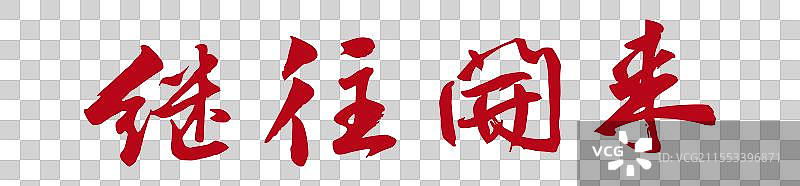 继往开来丨《两会》关键词手写书法毛笔字标题字图片素材