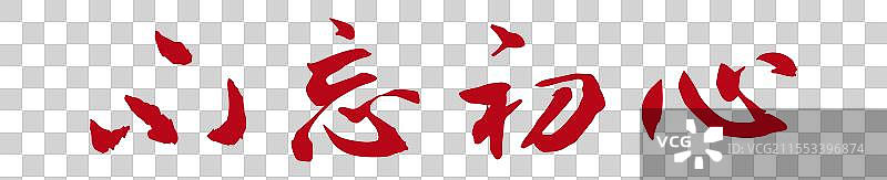 新时代丨《两会》关键词手写书法毛笔字标题字图片素材