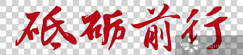 砥砺前行丨《两会》关键词手写书法毛笔字标题字图片素材