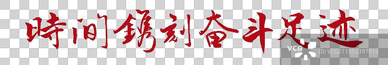 时间镌刻奋斗足迹丨《两会》关键词手写书法毛笔字标题字图片素材