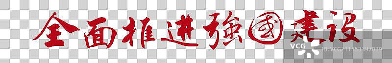 全面推进强国建设丨《两会》关键词手写书法毛笔字标题字图片素材