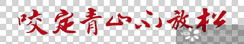 咬定青山不放松丨《两会》关键词手写书法毛笔字标题字图片素材