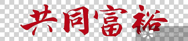 共同富裕丨《两会》关键词手写书法毛笔字标题字图片素材