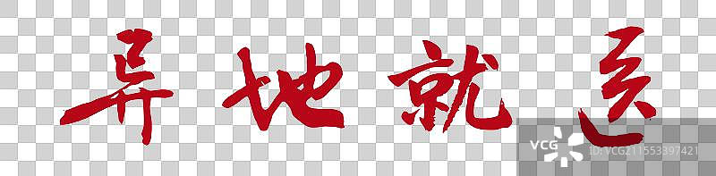 异地就医丨《两会》关键词手写书法毛笔字标题字图片素材