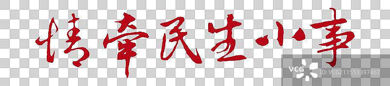 情牵民生小事丨《两会》关键词手写书法毛笔字标题字图片素材