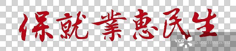 保就业惠民生丨《两会》关键词手写书法毛笔字标题字图片素材