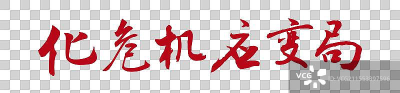 化危机应变局丨《两会》关键词手写书法毛笔字标题字图片素材