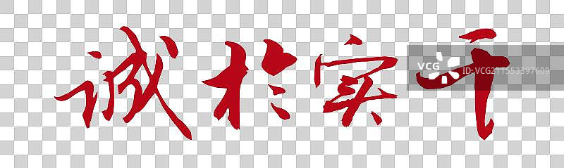 诚于实干丨《两会》关键词手写书法毛笔字标题字图片素材