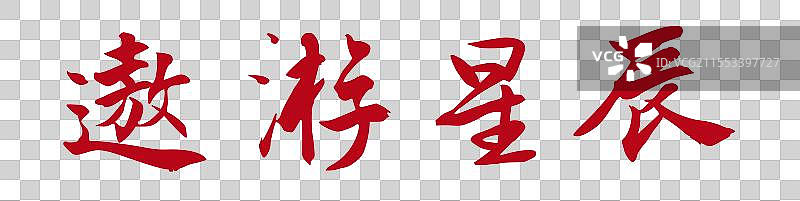 遨游星辰丨《两会》关键词手写书法毛笔字标题字图片素材